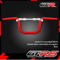 ราคา แฮนด์บาร์ คานแฮนด์หูพับได้GTR MONKEY MSX 125 ZOOMER X ทรงสูงM K (9054534344)