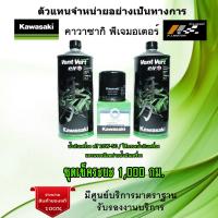 ราคา ชุดเช็คระยะ Kawasaki Vulcan S 650 น้ำมันเครื่อง Elf 10w50 Vent Vert ของแท้จากศูนย์ 100 (16517247915)