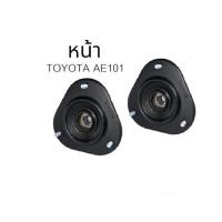 ราคา เบ้าโช้คอัพหน้า หลัง TOYOTA AE101 EE100 Corolla โตโยต้า โคโรล่า ปี 91 04 ยางเบ้าโช้คอัพหน้า หลัง (20959814493)