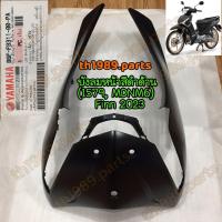 ราคา B6F F8311 00 PA บังลมหน้าสีดำด้าน 1579 MDNM6 FINN 2023 อะไหล่แท้ YAMAHA (20631837357)
