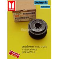 ราคา มูเล่ไดชาร์จ ISUZU D max 1 9 Blue Power 8 98300761 0 (17345838068)