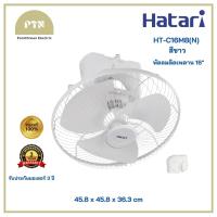 ราคา HATARI พัดลมติดเพดาน พัดลมโคจร 16 สีขาว HT C16M8 N (21040687947)