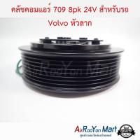 ราคา คลัชคอมแอร์ 709 8pk 24V สำหรับรถ Volvo หัวลาก พูเล่เล็ก 13 7 ซม ชุดหน้าคลัทช์คอมแอร์ มูเล่คอมแอร์ (1557842462)