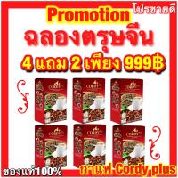 ราคา โปรโมชั่น 4 แถม 2 กาแหคอร์ดี้พลัส Cordy plus coffee ฉลองตรุษจีน (21359569100)