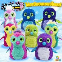 ราคา ตุ๊กตาฟักไข่ ไข่ฮาชิมอน Hatchimals Egg ไข่ฟัก ไข่มังกร ไข่นก ไข่ตุ๊กตา (19852912432)