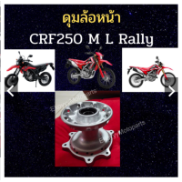 ราคา ดุมล้อหน้า ดุมล้อหลัง Honda CRF250 M L Rally ใหม่ แท้ศูนย์ (18862732624)