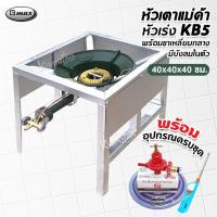 ราคา ชุดหัวเตาแม่ค้า หัวเร่ง KB5 ขาเหลี่ยมกลาง มีบังลมในตัว ขนาด 40x40x40 ซม พร้อมอุปกรณ์ครบชุด (17192914448)