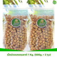 ราคา เม็ดบัวอบกรอบธรรมชาติ 1 Kg 500g 2 ถุง (10216037368)
