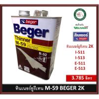 ราคา ทินเนอร์น้ำยาผสานรอยต่อ เบเยอร์ M 59 ขนาดแกลลอน 3 785 ลิตร M59 ทินเนอร์ ทินเนอร์ยูรีเทน BEGER 2K (19066390602)