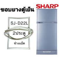 ราคา ขอบยางตู้เย็นsharpรุ่นsj d22l (16458369429)