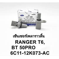 ราคา CMP เซ็นเซอร์เพลาราวลิ้น เซ็นเซอร์เพลาลูกเบี้ยว Mazda BT50pro Ford RangerT6 2 2 3 2 OEM (16035077212)