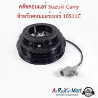 ราคา คลัชคอมแอร์ Suzuki Carry สำหรับคอมแอร์เบอร์ 10S11C ชุดหน้าคลัทช์คอมแอร์ มูเล่คอมแอร์ ซูสุกิ แครี่ (536458650)
