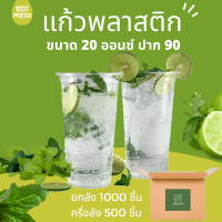 ราคา แก้วพลาสติก20ออนซ์ ยกลัง ครึ่งลัง ปาก 90 mm พร้อมฝาเรียบ ฝาโดม แก้วพลาสติกใส 20 ออนซ์ (13468807589)