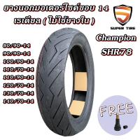ราคา ยางมอเตอร์ไซค์ ขอบ 14 นิ้ว Champion SHR78 1 เส้น ยางเรเดียล ไม่ใช้ยางใน ขนาดยาง 80 90 14 90 90 14 100 80 14 100 90 14 110 70 14 110 80 14 110 90 14 120 70 14 130 70 14 140 70 14 (21237510762)
