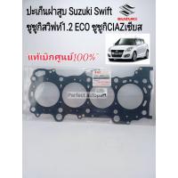 ราคา ปะเก็นฝาสูบ แท้ Suzuki Swift1 2 ซูซูกิ สวิฟท์ 1 2 ECO Suzuki ciazเซียส 11141 58M00 000 แท้เบิกศูนย์ (12181508365)