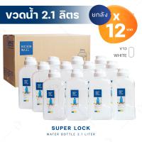 ราคา ขวดน้ำ 2 1 ลิตร ขายยกกล่อง 12 ขวด มี 2 สี ขาว น้ำเงิน แบรนด์ Super Lock กระบอกน้ำ พลาสติกคุณภาพดีไม่เป็นอันตรายต่อสุขภาพ (15339633273)