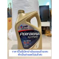 ราคา น้ำมันเครื่อง เบนซิน สังเคราะห์ 100 ปตท ptt performa synthetic 5w 30 หรือ 5w 40 ขนาด 4 ลิตร (21500705848)