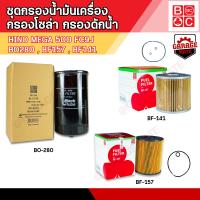 ราคา ชุดกรองน้ำมันเครื่อง กรองโซล่า กรองดักน้ำ HINO MEGA 500 (19282009782)