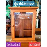 ราคา ตู้ยา ตู้เก็บยา ตู้ยาสามัญ ตู้ยาสามัญประจำบ้าน ไม้สักทอง สีเหลืองเนื้อไม้ ขนาดจัมโบ้ 12 40 50 cm ส่งไวที่สุด (636832985)