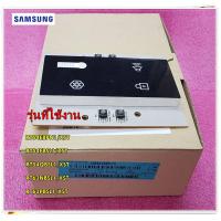 ราคา อะไหล่ของแท้ แผงLED สวิตซ์ควบคุม SAMSUNG DA41 00517A ใช้กับรุ่นRT54EBPN1 XST RT54FBSL1 XST RT54QBSL1 XST RT63NBSL1 XST RT63PBSL1 XST (14944787758)