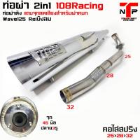 ราคา ท่อ 1108 RACING ปลายชุบ ไส้แป้ปตะแกรงจุกเล็ก แถมจุกลดเสียง Wave 125 Wave 100 Wave 100S (21499105272)