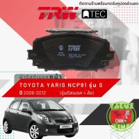 ราคา TRW Value ผ้าดิสเบรคหน้า ผ้าเบรคหน้า YARIS NCP91 รุ่น S Top ดิสก์เบรค 4 ล้อ ปี 2006 2013 TRW ATEC GDB 7728 AT โตโยต้า ยาริส ปี 0607080910111213 50515253545556 (19561639953)