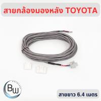 ราคา สายกล้องมองหลัง โตโยต้า เกรดโรงงาน รับประกันสินค้า 2 ปี (21323185581)