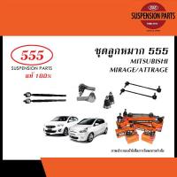 ราคา 555 ลูกหมาก MITSUBISHI MIRAGE ATTRAGE ปี2011 2018 ลูกหมากแร็คลูกหมากคันชักลูกหมากปีกนกลูกหมากกันโคลง (20239722561)