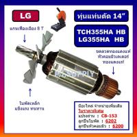 ราคา ทุ่น LG355HA 355HB TCH355HA TCH355HB For LG ทุ่นแท่นตัดเหล็ก 14 นิ้ว แอล จี ทุ่นแท่นตัด 14 LG ทุ่นเครื่องตัดเหล็ก (18116997204)