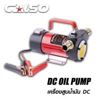 ราคา CALSO DC Oil pump เครื่องสูบน้ำมัน 12V สำหรับต่อพ่วงแบตเตอรี่ DC ใช้สำหรับดูดถ่ายเทของเหลว น้ำกร่อยดูดลึก 5 เมตร (12232385645)