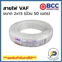ราคา BCC บางกอกเคเบิ้ล สายไฟ VAF 2x1 5 ยาว 50 เมตร (11925263809)