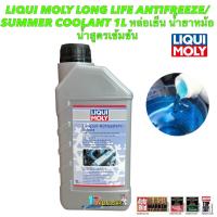 ราคา น้ำยาหล่อเย็น น้ำสีฟ้า LIqui Moly Long Life Antifreeze Summer Coolant 1L สูตรเข้มข้น ขวดละ 1 ลิตร ผสมน้ำ 1 ลิตร (19714777808)