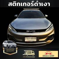 ราคา สติกเกอร์ติดกระจังหน้ารถ BYD Atto3 สีดำเงา สีดำด้าน เพิ่มความหรูหรา โดดเด่น (18063016987)