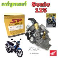 ราคา SONIC 125 คาร์บูเรเตอร์ โซนิค 125 คาร์บู Sonic คาบูSonic คาร์บิว คาบิว Sonic Carburetor Honda Sonic (19823545686)