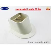 ราคา ยกลัง protemp รางครอบท่อแอร์ ราคายกลัง ค่าส่งประหยัดกว่า ขนาด75mm ยี่ห้อ Pro temp อุปกรณ์ราง กระโหลก ข้องอราง ต่อตรงราง เกือกม้า ท่อย่น ตัวจบ (13395094807)