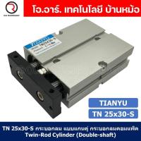 ราคา 1ชิ้น TN 25x30 S กระบอกลม แบบแกนคู่ กระบอกลมคอมแพ็ค 2 แกน Twin Rod Cylinder compact Double shaft Air Pneumatic (19389406247)