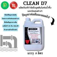 ราคา CLEAN D7 น้ำยากำจัดอุดตัน ในท่อน้ำทิ้ง กำจัดขยะที่ทำให้เกิดการตันในท่อในสุขภัณฑ์ ชักโครก อ่างล้างหน้า โถปัสสาวะ ท่อเดนต่างๆๆ (9712355216)