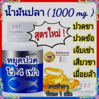 ราคา น้ำมันปลา 1000 มก Fish oil อาหารเสริมบำรุงกระดูกและข้อต่อ อาหารเสริมวิตามินรวม (21444935024)