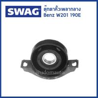 ราคา BENZ ตุ๊กตาหิ้วเพลากลาง สำหรับรถ เบนซ์ W201 190E Mounting propshaft 2014100581 SWAG เบ้น (7236022780)