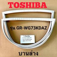 ราคา ขอบยางตู้เย็น ToshibA รุ่น GR WG73KDAZ 2 ประตู (16474139684)