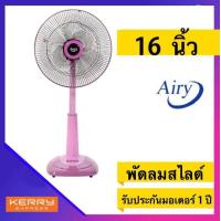 ราคา พัดลม 16 นิ้ว สไลด์ ปรับสูงต่ำได้ยี่ห้อ AIRY สีชมพู (19786342038)