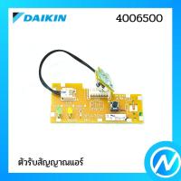 ราคา ตัวรับสัญญาณแอร์ แผงรับสัญญาณรีโมท อะไหล่แอร์ อะไหล่แท้ DAIKIN รุ่น 4006500 (16005278163)