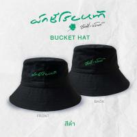 ราคา GMM MUSIC Bucket Hat อัสนี วสันต์ ผักชีโรยหน้า (21408861845)