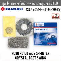 ราคา ชุดโซ่สเตอร์ แท้ศูนย์ SUZUKI RC80 RC100 หม่ำ Sprinter Crystal Best 428 14ซี่ 428 34ซี่ 428 100ข้อ อาซี คริสตัล สปิ้นเตอร์ (21265453139)