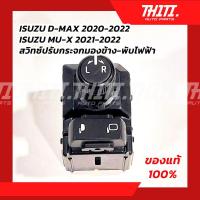 ราคา สวิทซ์ปรับกระจกมองข้าง พับไฟฟ้า ISUZU D MAX ปี 2020 2022 MU X ปี 2021 2022 (18808750445)