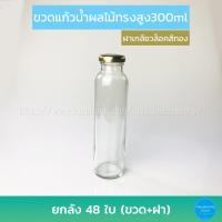ราคา ขวดแก้ว น้ำผลไม้ทรงสูง 300ml ฝาเกลียวล็อค ยกลัง48ใบ (4239990271)