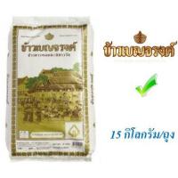 ราคา ส่งkerry ข้าวเบญจรงค์ ข้าวหอมมะลิ100 บรรจุ 15กิโลกรัมต่อถุง ข้าวสาร ข้าวหอมชาววัง Benjarong Thai Jasmine Rice 15kg bag (21472797893)