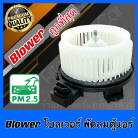 ราคา ถูกที่สุด Blower โบเวอร์ โบลเวอร์ แอร์รถยนต์ พัดลมตู้แอร์ โบเวอร์แอร์ Vigo Fortuner Altis Commuter City Jazz Innova (21425688927)