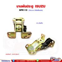 ราคา บานพับประตู บานพับประตู บน ล่าง ISUZU NPR115 ซ้าย ขวา ใช้เหมือนกัน (17442298250)