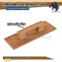ราคา เกียงไม้ฉาบปูนพร้อมด้ามจับ ไม้สักแท้ เกรียงไม้ เกรียง งานฉาบปูน มีแบบครบชุดและแยกชิ้น แบบครบชุดให้ลูกค้าประกอบเอง ทนทาน ถนัดมือ พร้อมส่ง ราคาถูกสุด (20791703892)